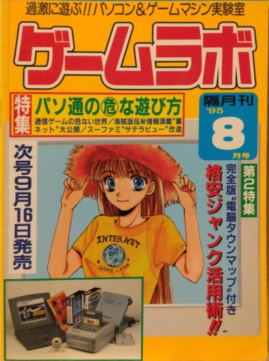 ゲームラボ1995年8月号