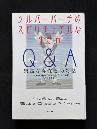 シルバーバーチのスピリチュアルな生き方Q&A―崇高な存在との対話