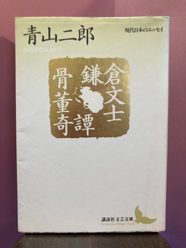 鎌倉文士骨董奇譚(講談社文芸文庫―現代日本のエッセイ)