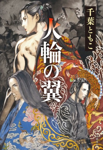 火輪の翼（サイン本、おまけつき）