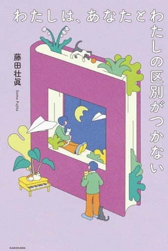 『わたしは、あなたとわたしの区別がつかない』