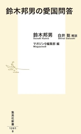 『鈴木邦男の愛国問答』