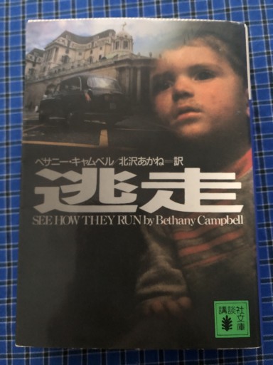 逃走(講談社文庫 き 34-1)