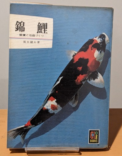 錦鯉 カラーブックス159【古本】 - 夕暮れブックス