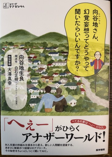 向谷地さん、幻覚妄想ってどうやって聞いたらいいんですか？（シリーズ ケアをひらく）
