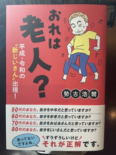 おれは老人?平成・令和の〝新じいさん″出現!