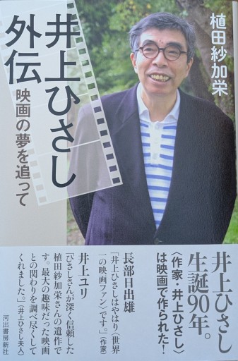 井上ひさし外伝: 映画の夢を追って