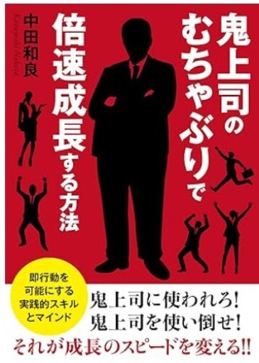 鬼上司のむちゃぶりで倍速成長する方法 即行動を可能にする実践的スキルとマインド