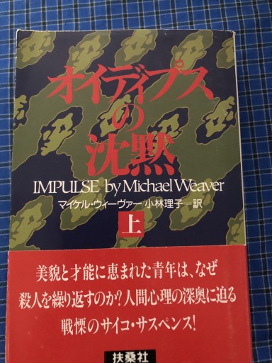オイディプスの沈黙 上下（扶桑社ミステリー ウ 15-2）