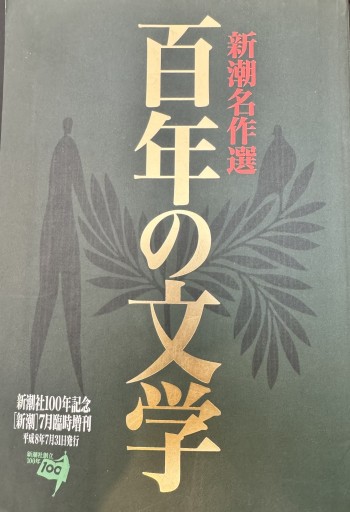 新潮名作選 百年の文学
