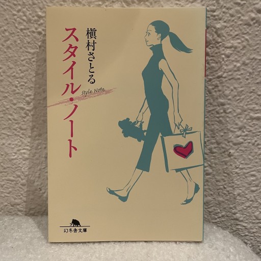 スタイル・ノート
