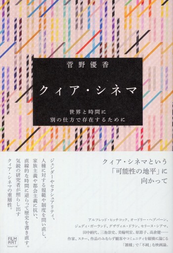 クィア・シネマ ―世界と時間に別の仕方で存在するために／菅野優香