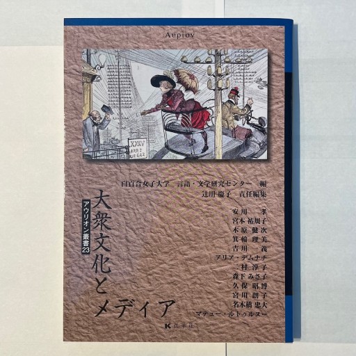 アウリオン叢書 第23号 大衆文化とメディア