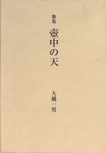 歌集 壺中の天