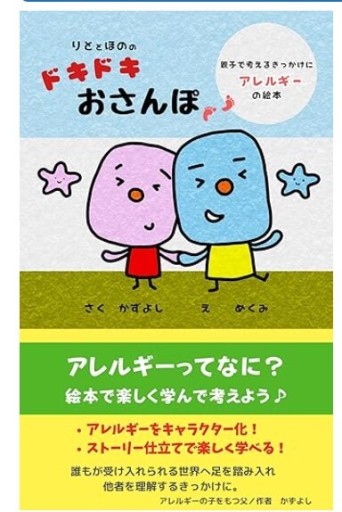 りととほののドキドキおさんぽ: アレルギーをわかりやすく伝える絵本