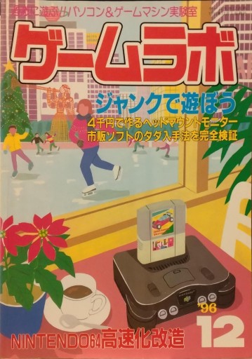 ゲームラボ1996年12月号