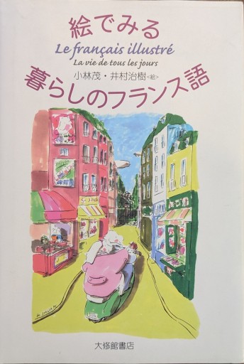絵でみる暮らしのフランス語