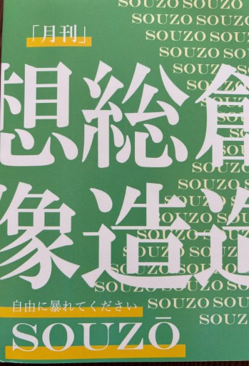 SOUZO-自由に暴れてください 第0号