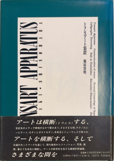 トランスアート装置