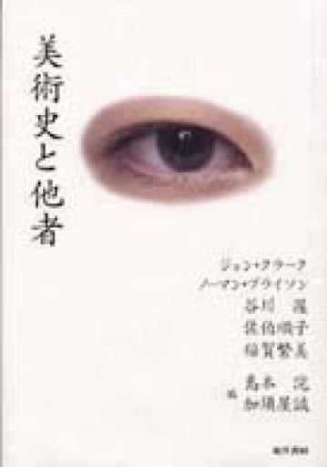 美術史と他者