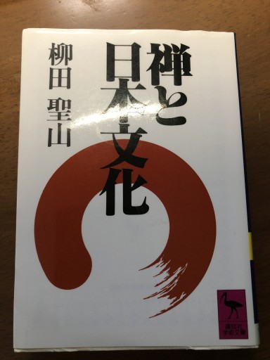 禅と日本文化(講談社学術文庫 707)