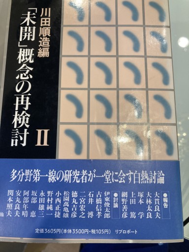 「未開」概念の再検討〈2〉