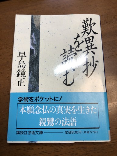 歎異抄を読む（講談社学術文庫 1040）