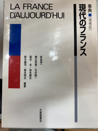 事典現代のフランス 増補版