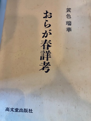 おらが春詳考