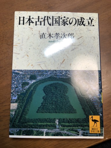 日本古代国家の成立(講談社学術文庫 1262)