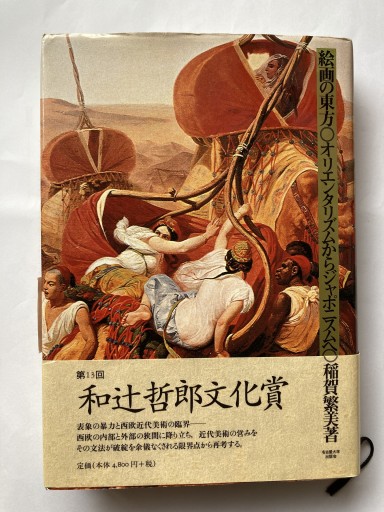 絵画の東方: オリエンタリズムからジャポニスムへ
