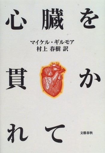 マイケル・ギルモア、村上春樹訳『心臓を貫かれて』1996年・文藝春秋。