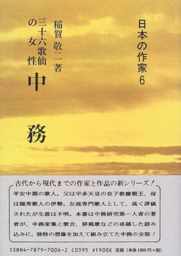 三十六歌仙の女性 中務（日本の作家）（日本の作家 6）
