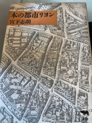 本の都市リヨン