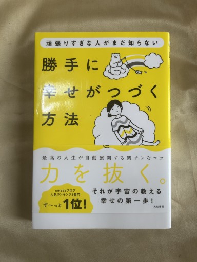 頑張りすぎな人がまだ知らない 勝手に幸せがつづく方法