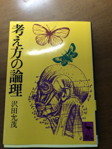 考え方の論理（講談社学術文庫 45）
