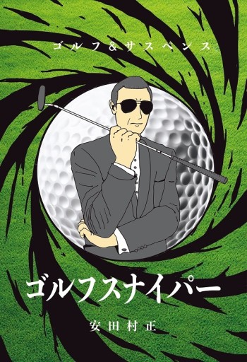 ゴルフスナイパー