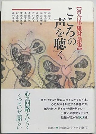 河合隼雄『【河合隼雄対話集】――こころの声を聴く』1995年・新潮社。