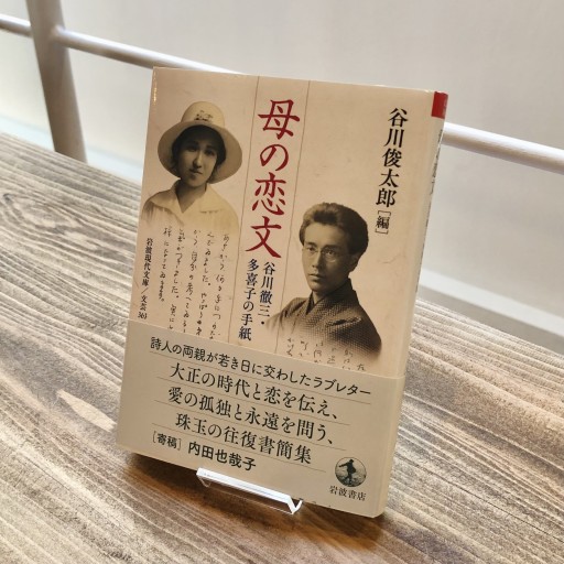 母の恋文 谷川徹三・多喜子の手紙（岩波現代文庫 文芸363）