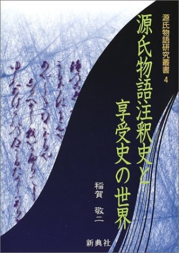 源氏物語注釈史と享受史の世界(源氏物語研究叢書 4)