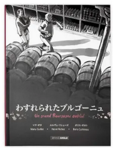 邦訳BD「わすれられたブルゴーニュ」9782818996782