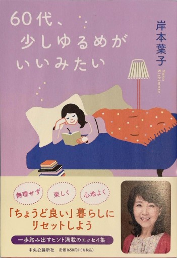 60代、少しゆるめがいいみたい（単行本）