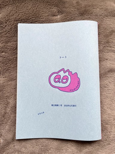 『トート』第五巻第二号