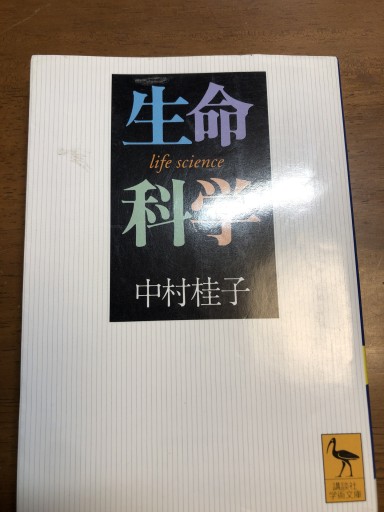 生命科学(講談社学術文庫 1231)