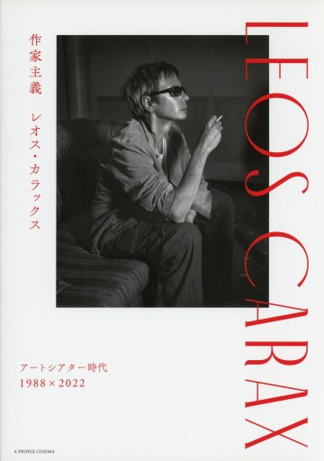 作家主義 レオス・カラックス アートシアター時代 1988 ✕ 2022