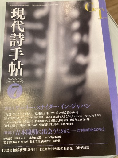 現代詩手帖2012年7月号