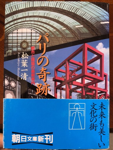 パリの奇跡: 都市と建築の最新案内(朝日文庫 ま 14-2)