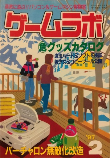 ゲームラボ1997年2月号