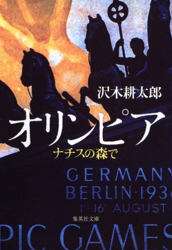 沢木耕太郎『オリンピア――ナチスの森で』 1998年・集英社。