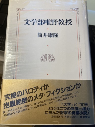 文学部唯野教授